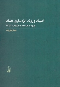اعتیاد و روند ابژه سازی معتاد